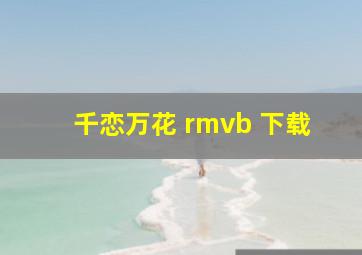 千恋万花 rmvb 下载